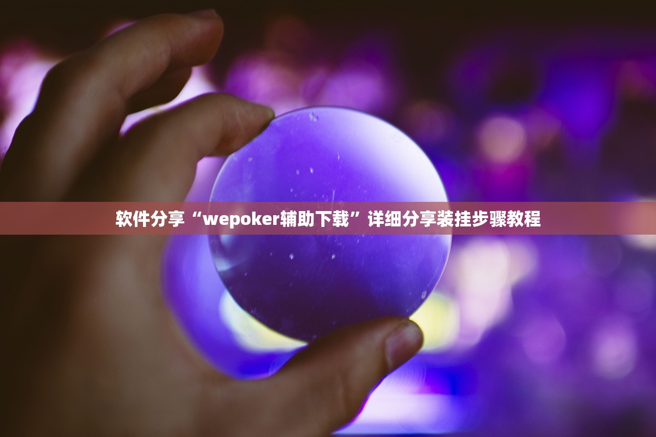 软件分享“wepoker辅助下载	”详细分享装挂步骤教程