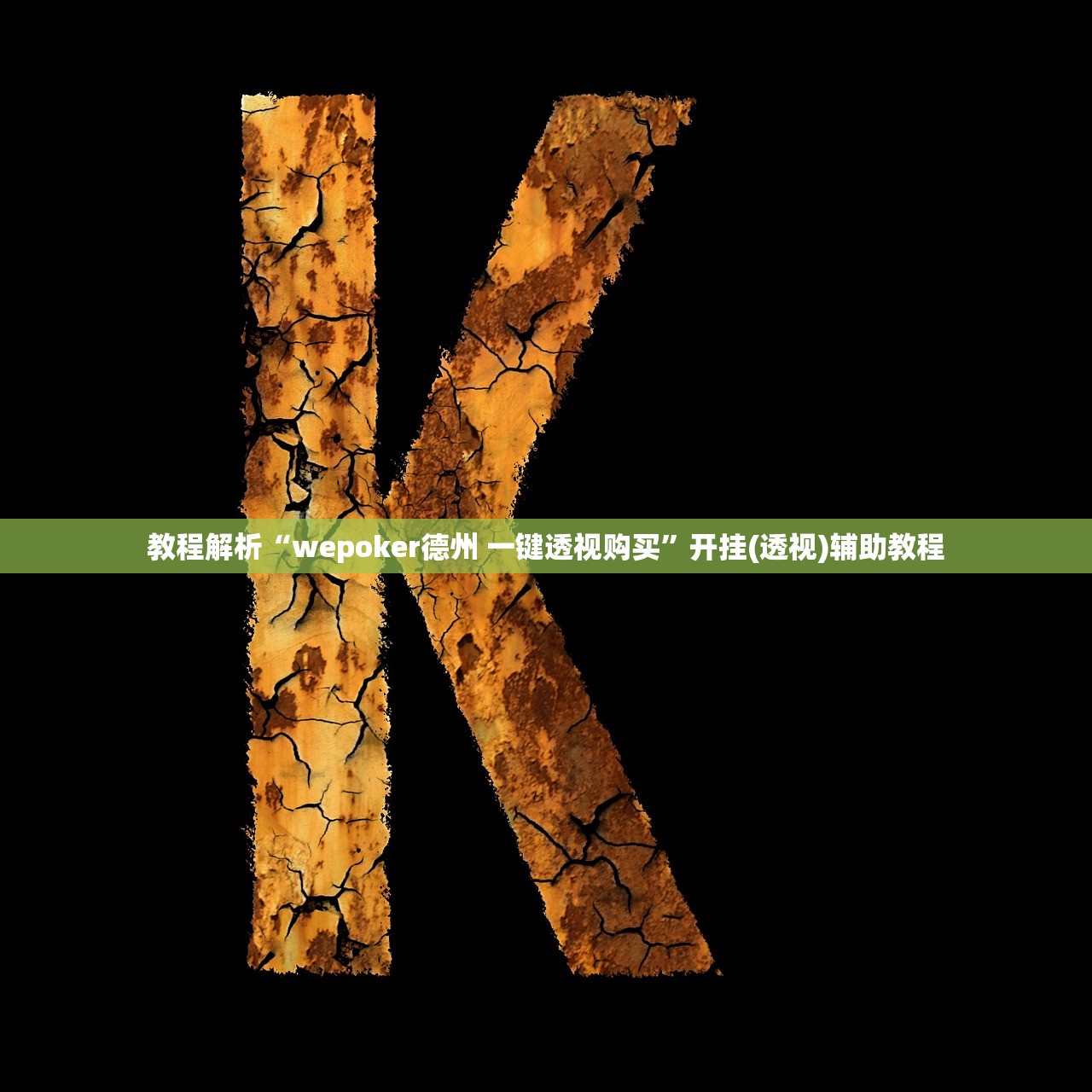 教程解析“wepoker德州 一键透视购买”开挂(透视)辅助教程
