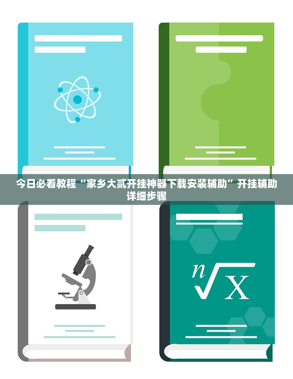 今日必看教程“家乡大贰开挂神器下载安装辅助	”开挂辅助详细步骤