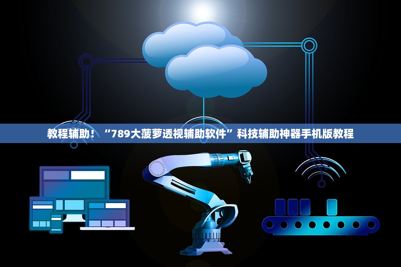 教程辅助！“789大菠萝透视辅助软件”科技辅助神器手机版教程