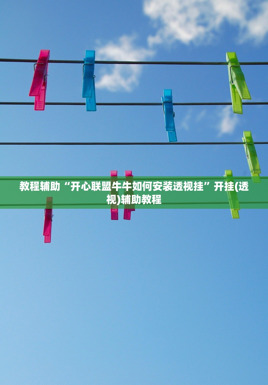 教程辅助“开心联盟牛牛如何安装透视挂”开挂(透视)辅助教程