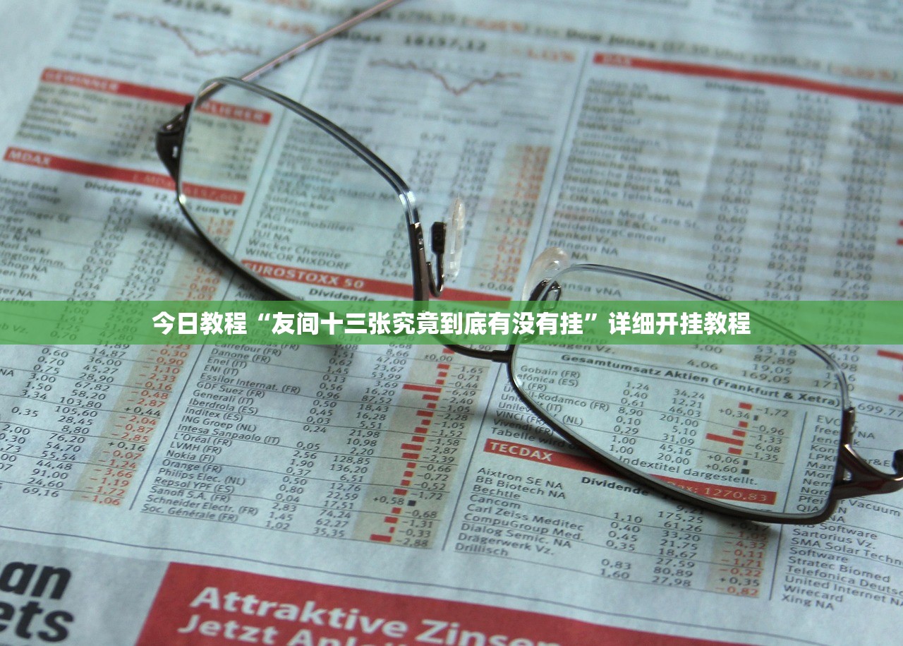 今日教程“友间十三张究竟到底有没有挂”详细开挂教程
