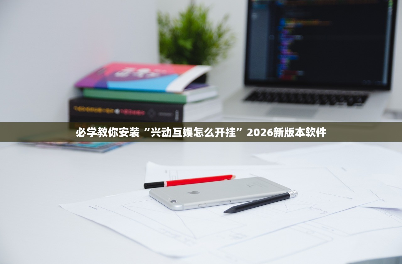 必学教你安装“兴动互娱怎么开挂	”2026新版本软件