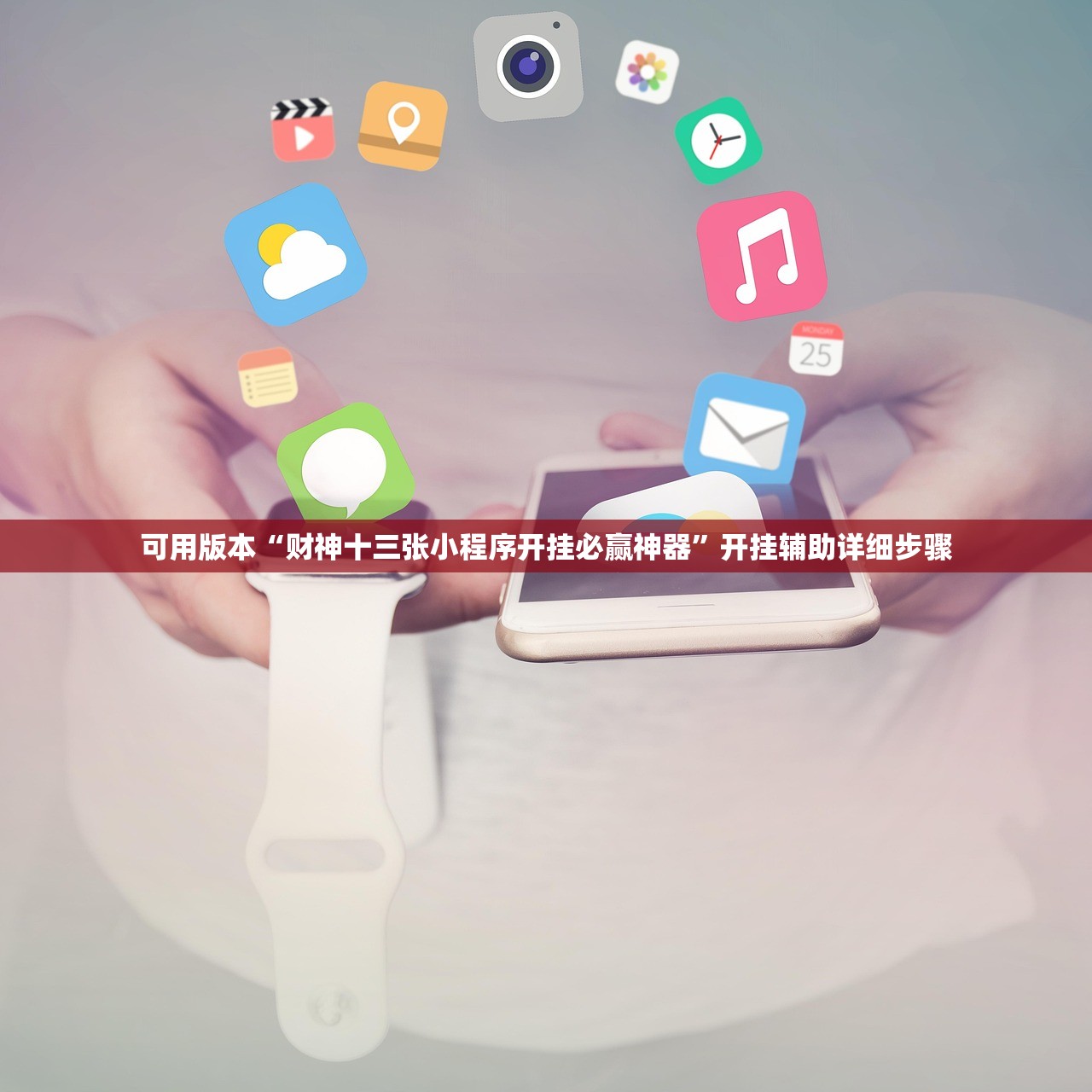 可用版本“财神十三张小程序开挂必赢神器”开挂辅助详细步骤