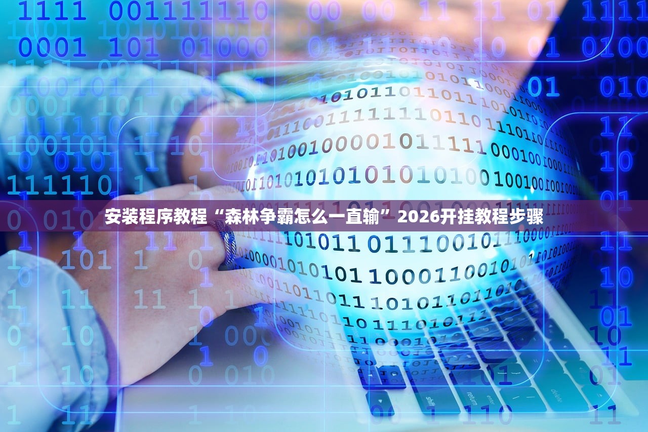 安装程序教程“森林争霸怎么一直输”2026开挂教程步骤