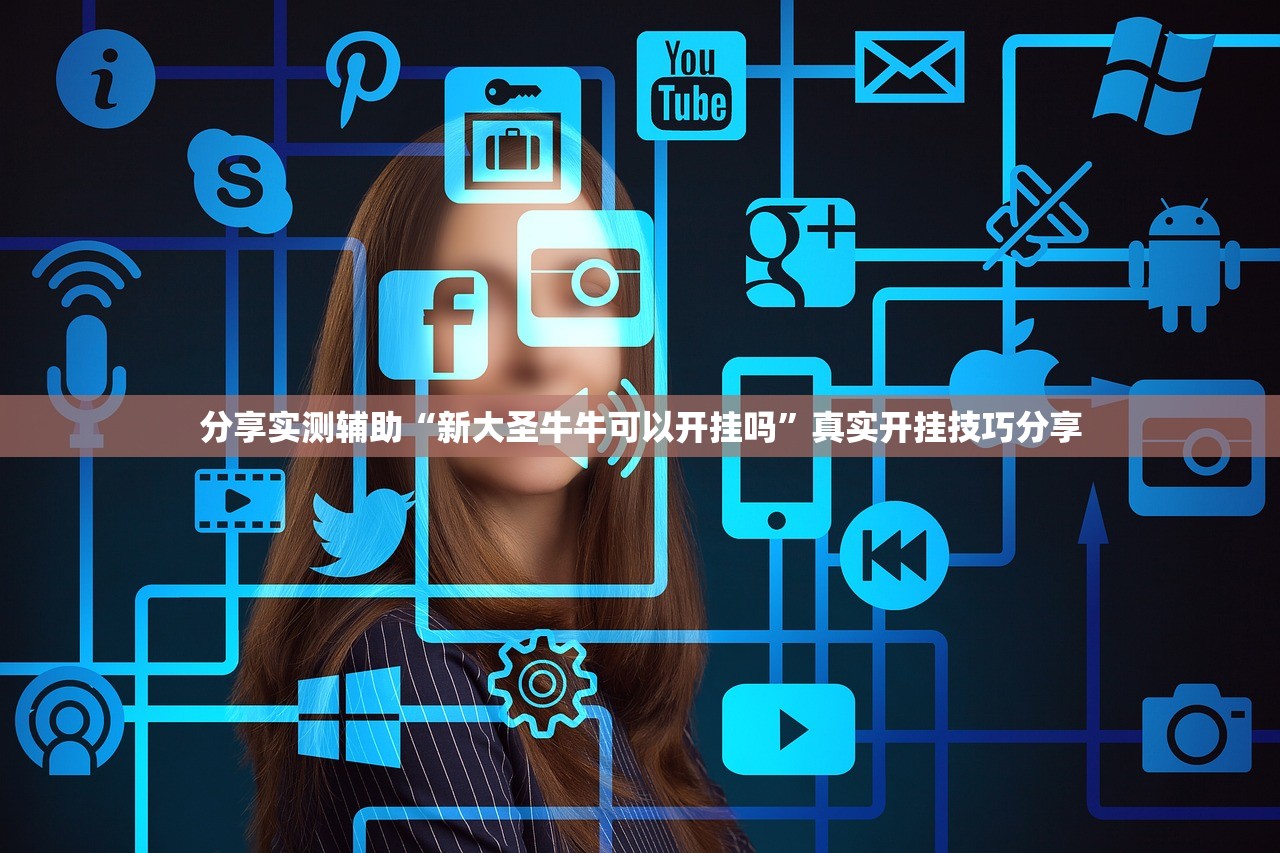 分享实测辅助“新大圣牛牛可以开挂吗	”真实开挂技巧分享