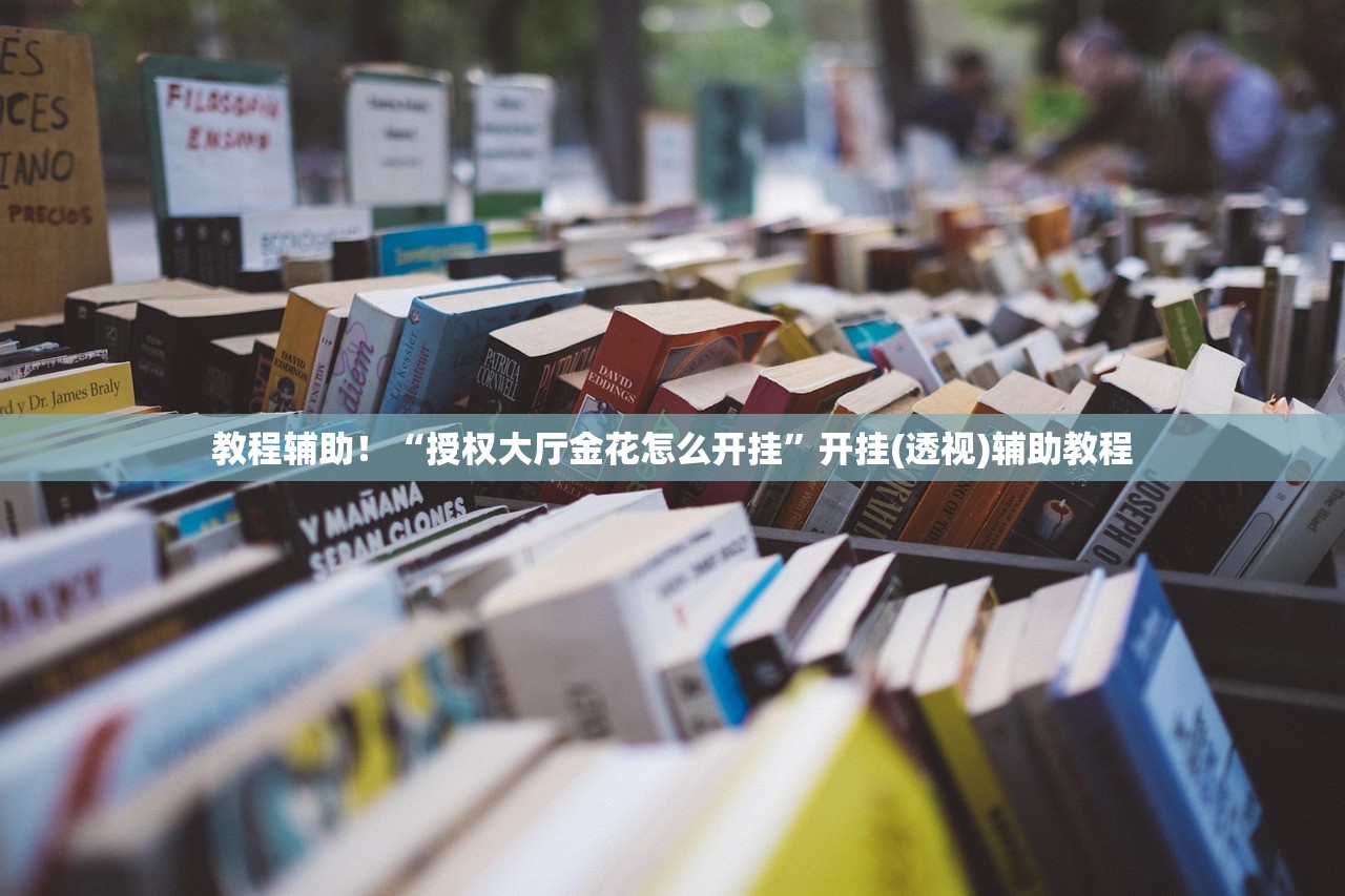 教程辅助！“授权大厅金花怎么开挂	”开挂(透视)辅助教程