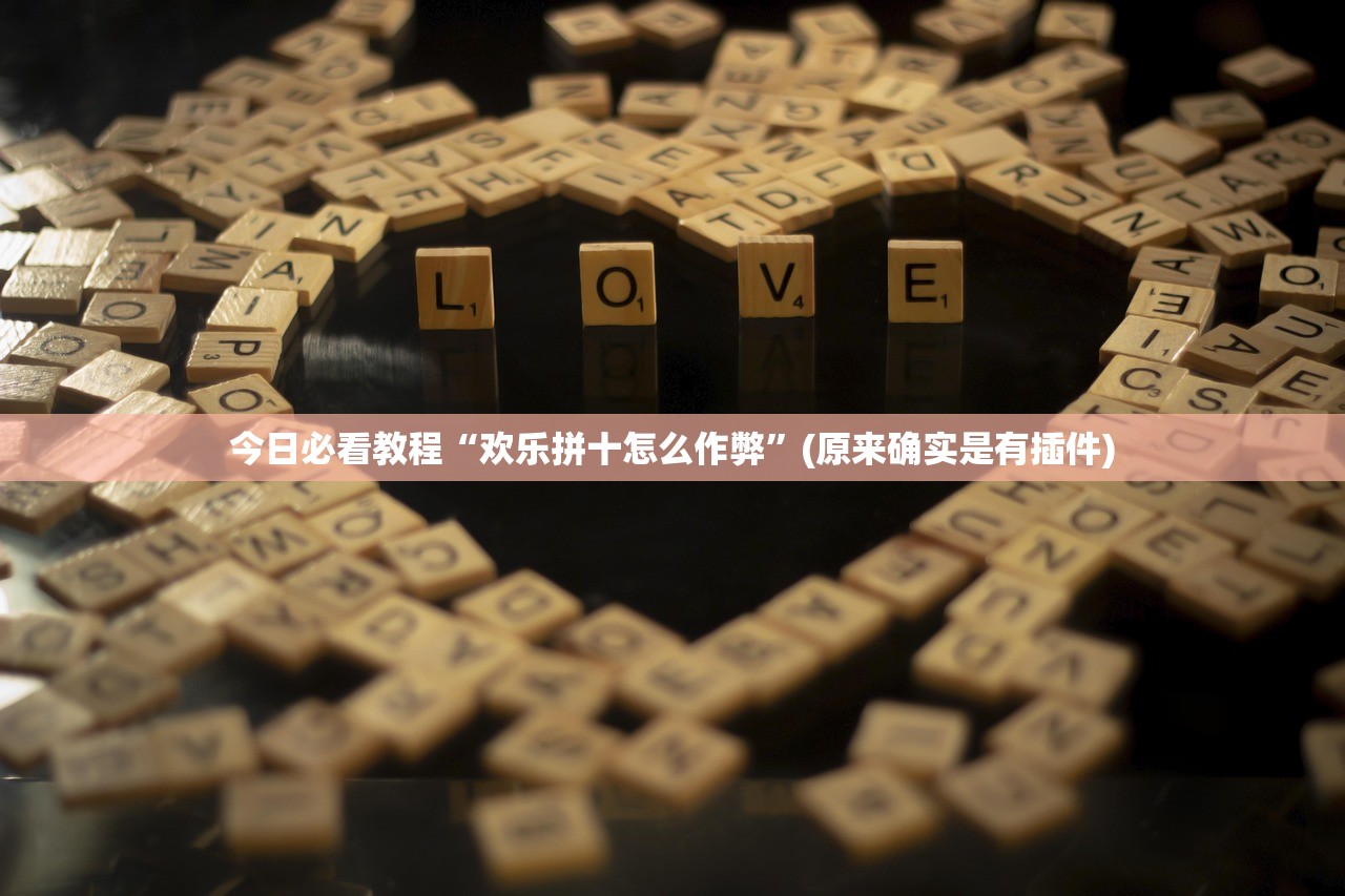 今日必看教程“欢乐拼十怎么作弊	”(原来确实是有插件)
