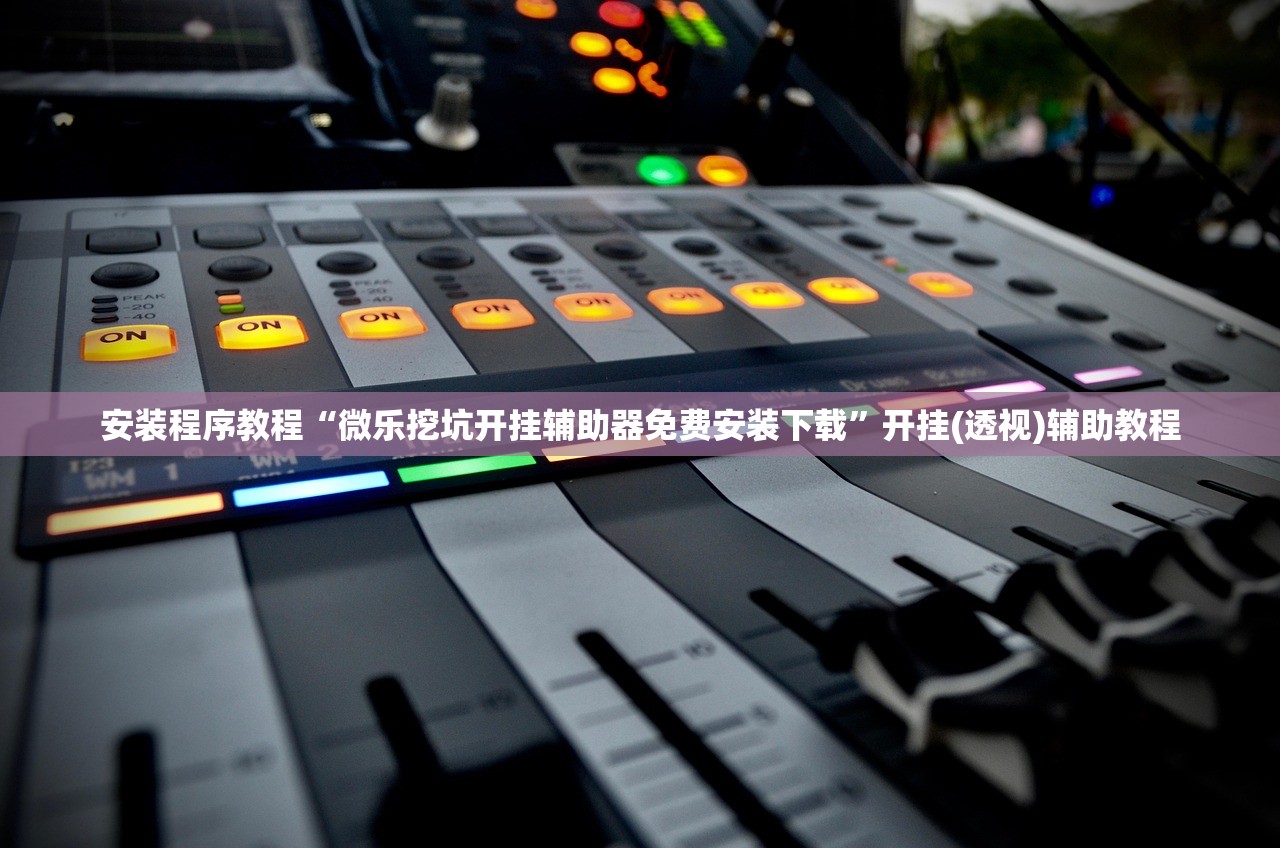 实操教程“欢乐刬水麻将开挂神器”2026透视开挂