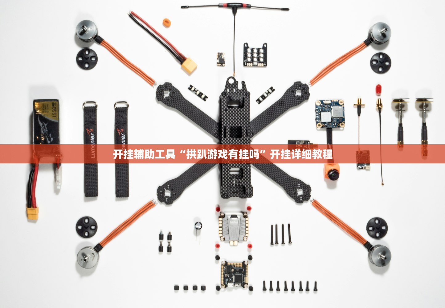 开挂辅助工具“拱趴游戏有挂吗	”开挂详细教程