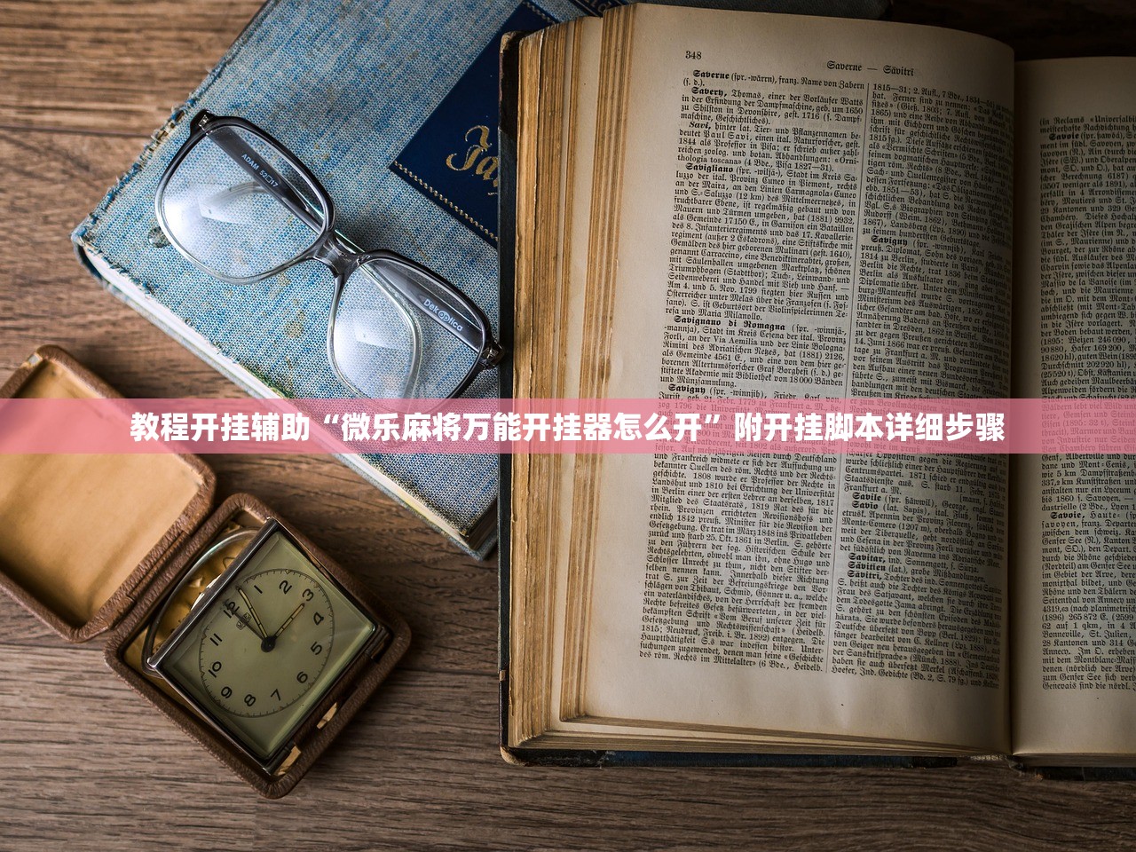 教程开挂辅助“微乐麻将万能开挂器怎么开	”附开挂脚本详细步骤