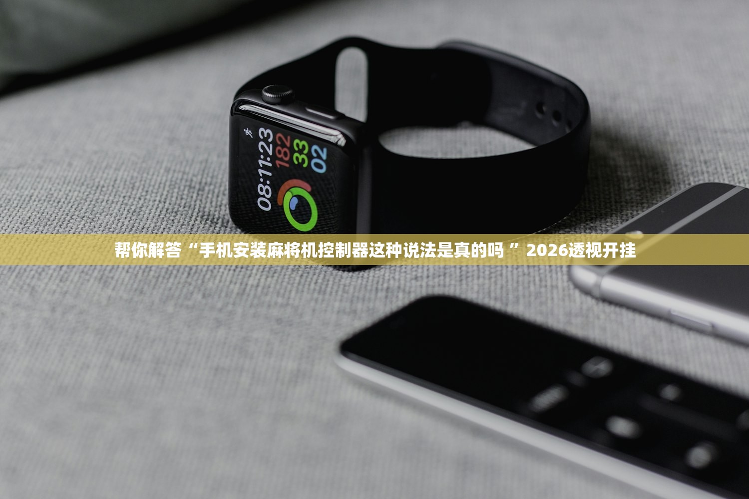 帮你解答“手机安装麻将机控制器这种说法是真的吗 ”2026透视开挂
