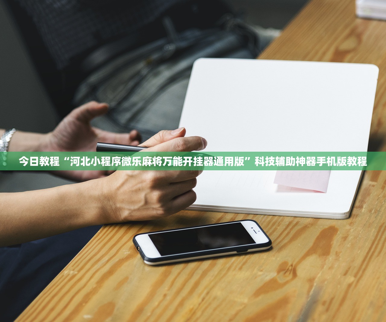 今日教程“河北小程序微乐麻将万能开挂器通用版	”科技辅助神器手机版教程
