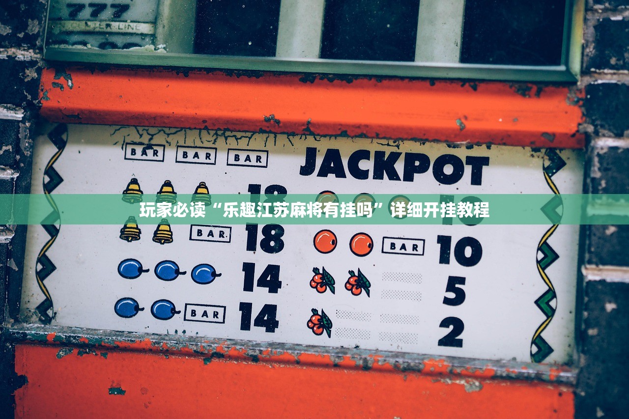 玩家必读“乐趣江苏麻将有挂吗	”详细开挂教程