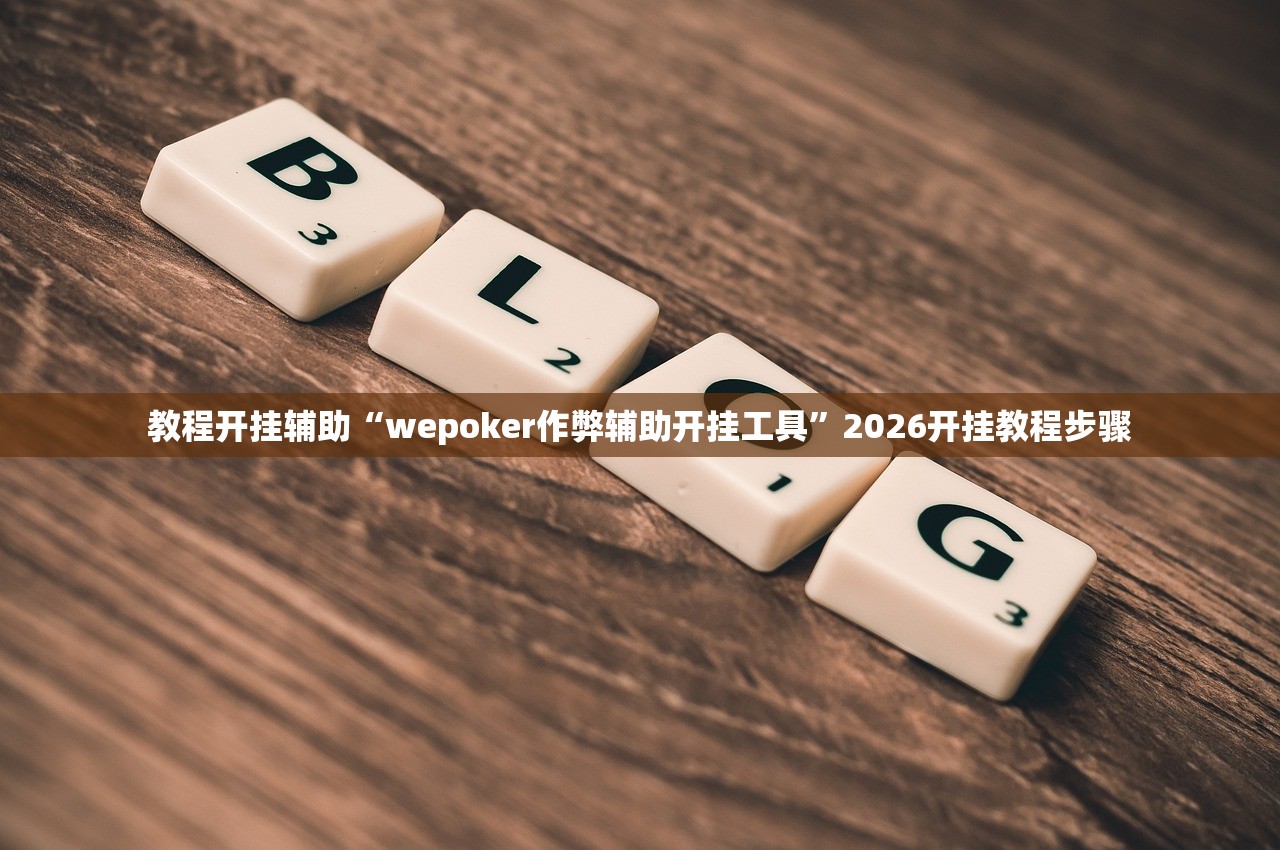 教程开挂辅助“wepoker作弊辅助开挂工具	”2026开挂教程步骤
