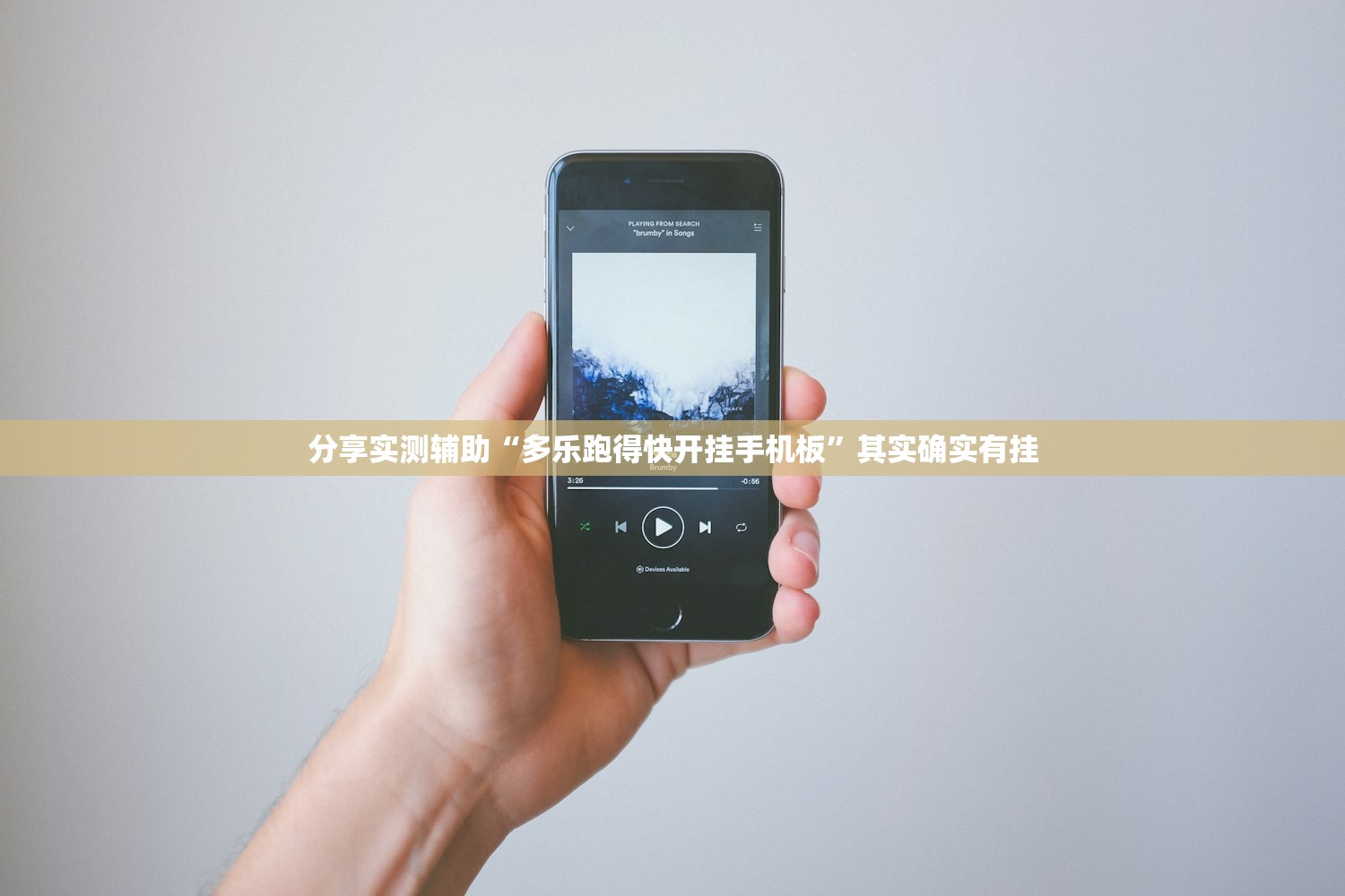 分享实测辅助“多乐跑得快开挂手机板”其实确实有挂