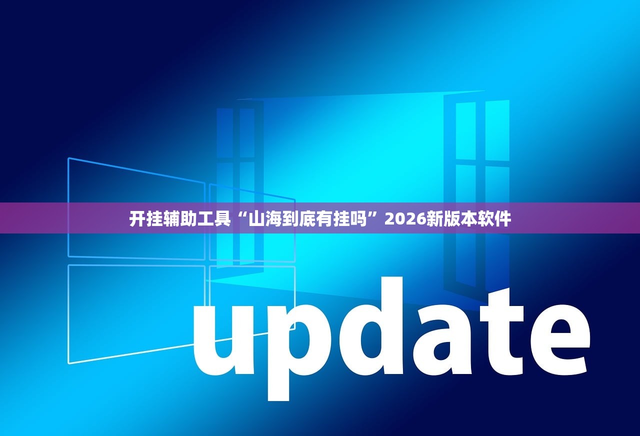 开挂辅助工具“山海到底有挂吗	”2026新版本软件