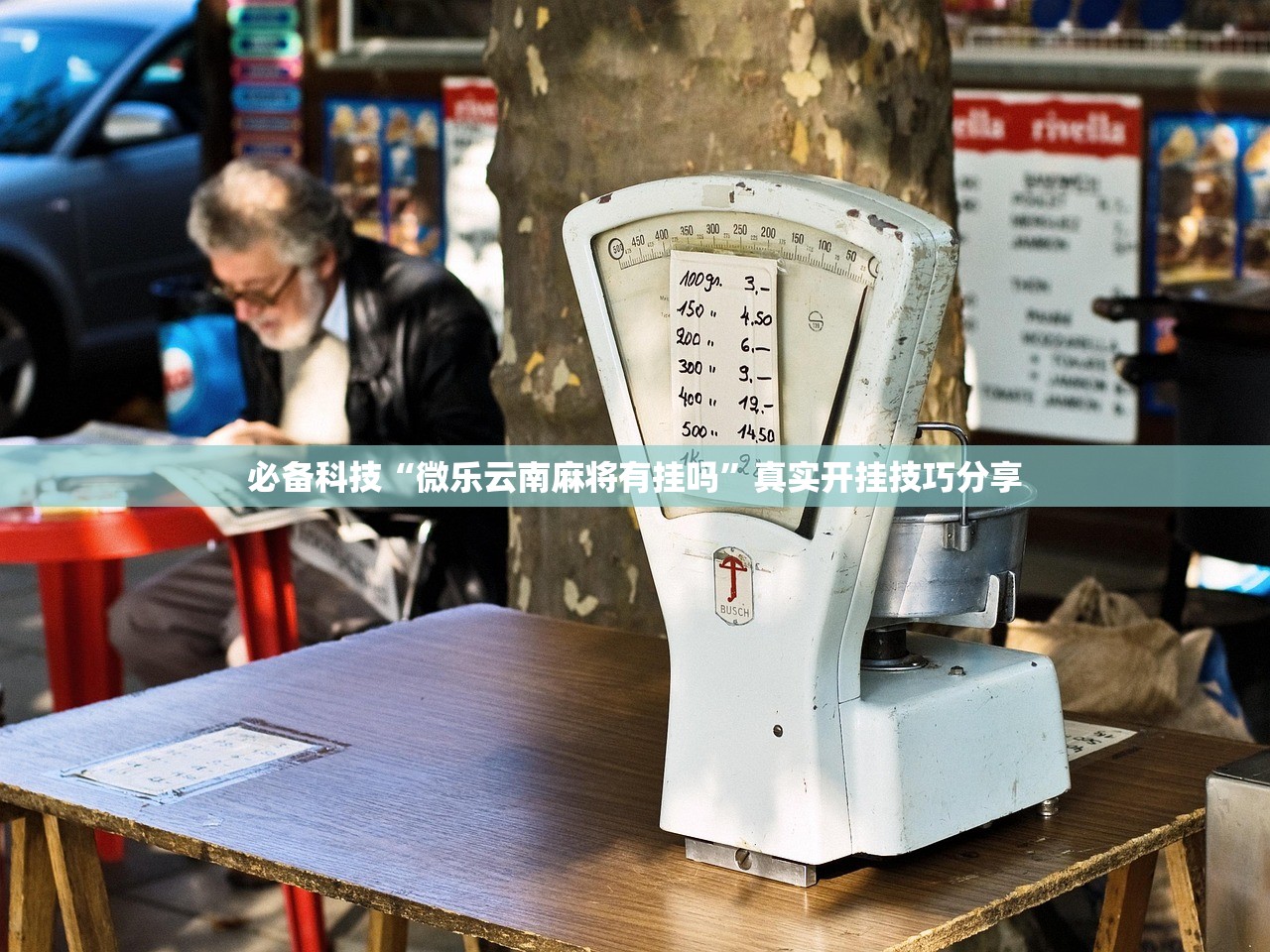 必备科技“微乐云南麻将有挂吗	”真实开挂技巧分享