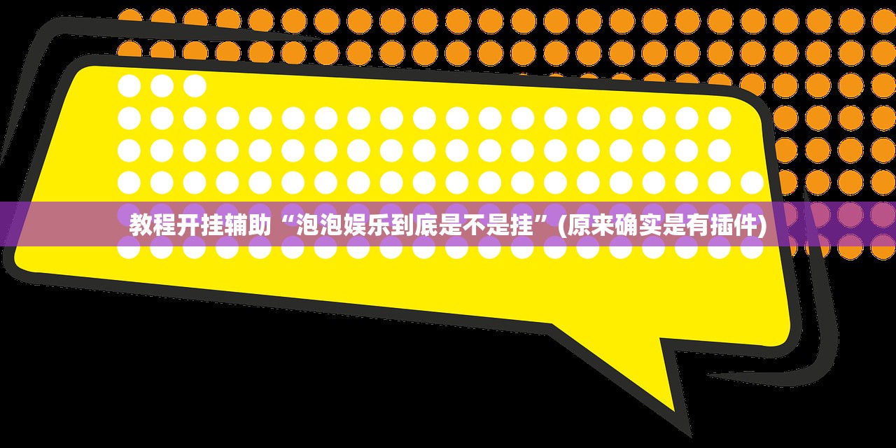教程开挂辅助“泡泡娱乐到底是不是挂	”(原来确实是有插件)