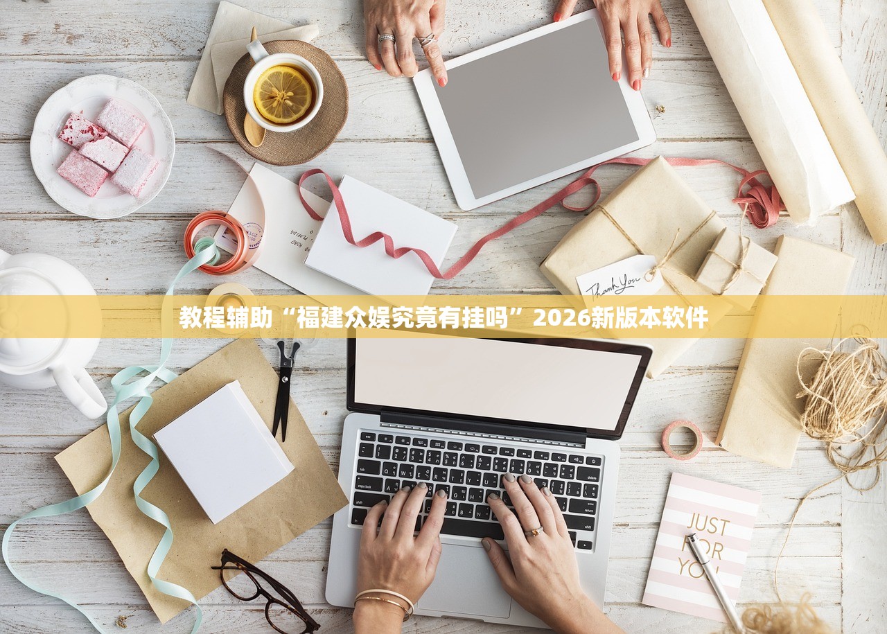 教程辅助“福建众娱究竟有挂吗”2026新版本软件