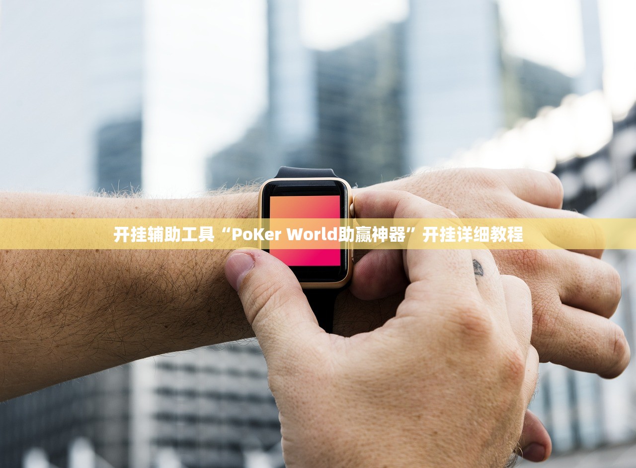 玩家必搜“微信红包透视软件苹果版	”详细分享装挂步骤