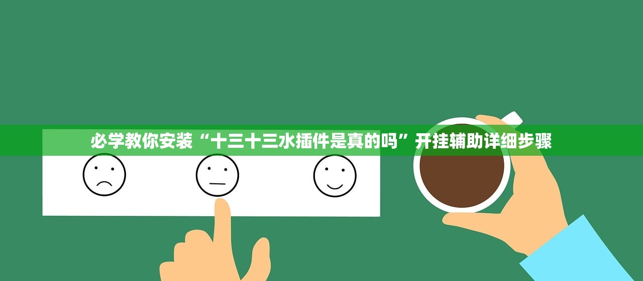 必学教你安装“十三十三水插件是真的吗”开挂辅助详细步骤