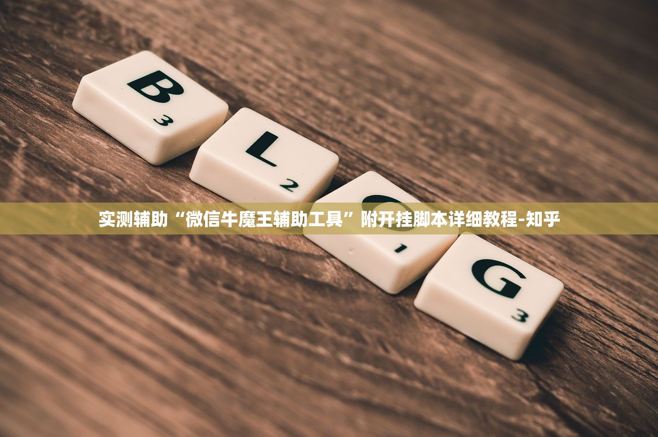 实测辅助“微信牛魔王辅助工具”附开挂脚本详细教程-知乎