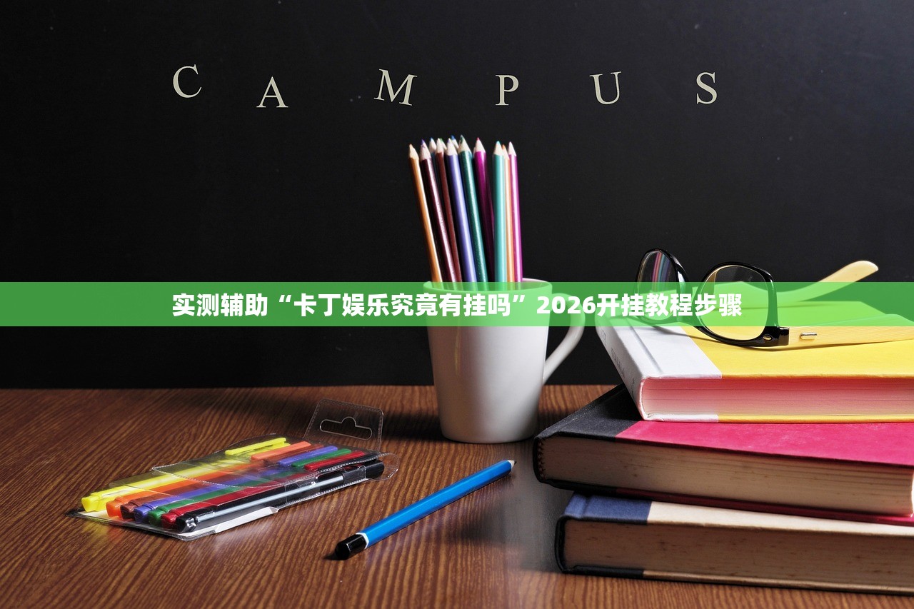 实测辅助“卡丁娱乐究竟有挂吗”2026开挂教程步骤