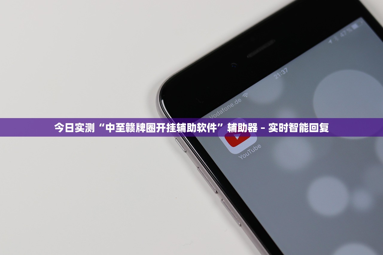 今日实测“中至赣牌圈开挂辅助软件	”辅助器 – 实时智能回复