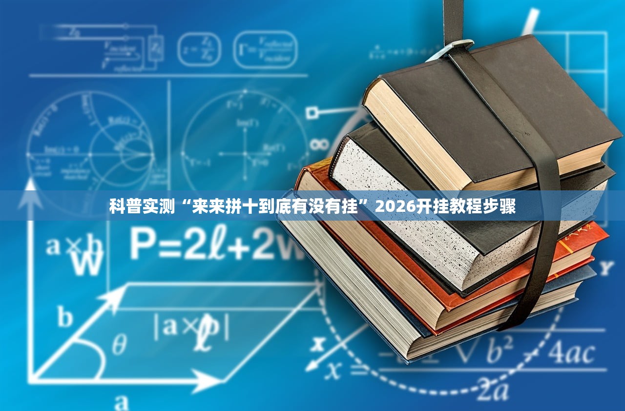 科普实测“来来拼十到底有没有挂	”2026开挂教程步骤
