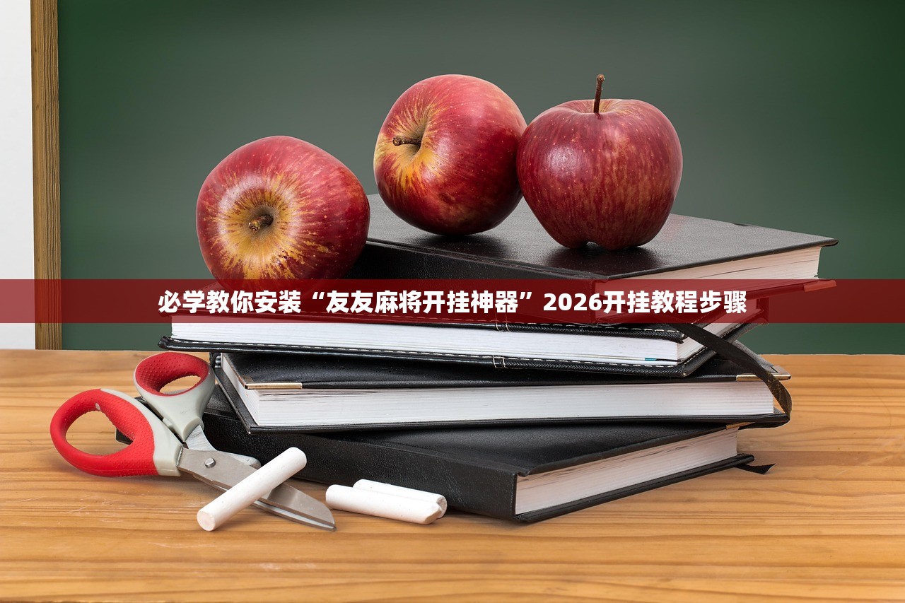 必学教你安装“德扑之星作弊透视开挂方法”附开挂脚本详细步骤