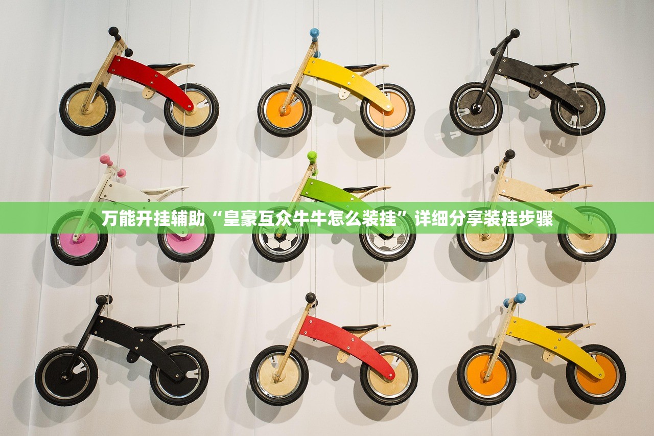万能开挂辅助“皇豪互众牛牛怎么装挂	”详细分享装挂步骤
