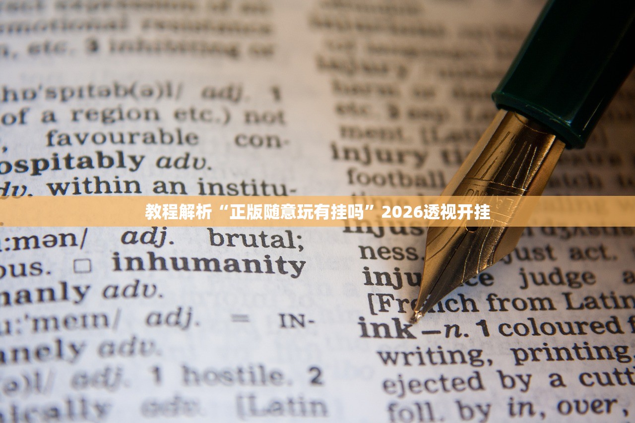 教程解析“正版随意玩有挂吗”2026透视开挂
