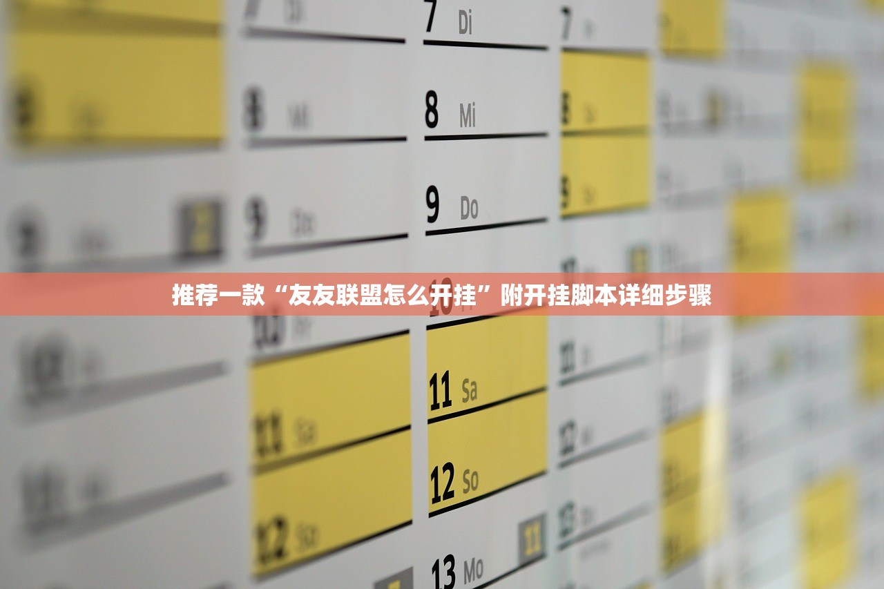 推荐一款“友友联盟怎么开挂”附开挂脚本详细步骤