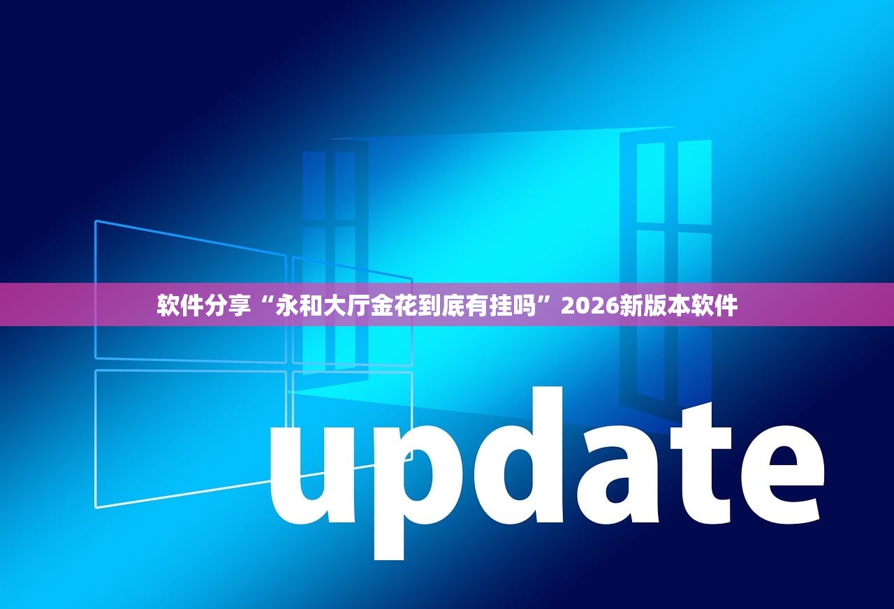 软件分享“永和大厅金花到底有挂吗	”2026新版本软件