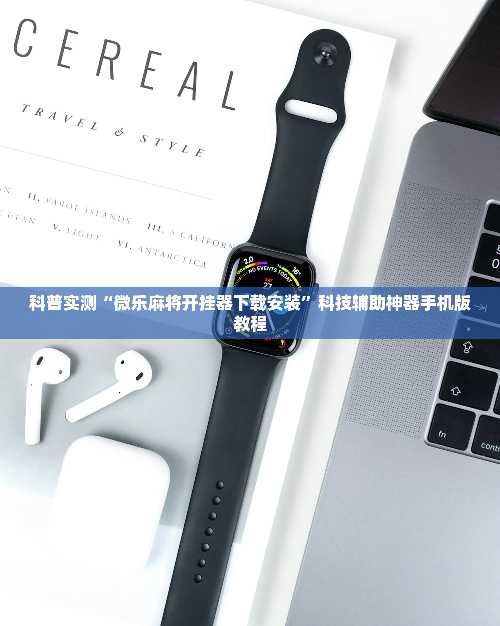 科普实测“微乐麻将开挂器下载安装	”科技辅助神器手机版教程
