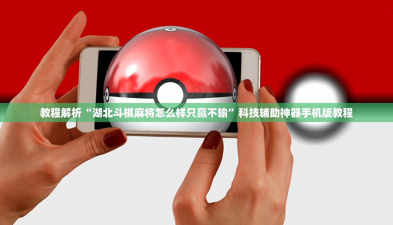 教程解析“湖北斗棋麻将怎么样只赢不输”科技辅助神器手机版教程