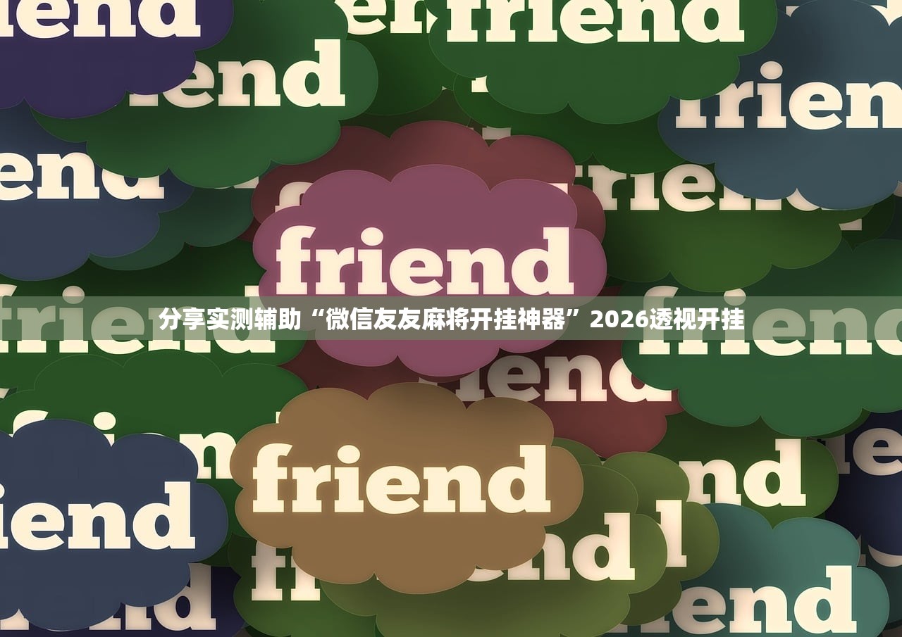 教程解析“哈灵怎么看出有没有开挂	”开挂(透视)辅助教程