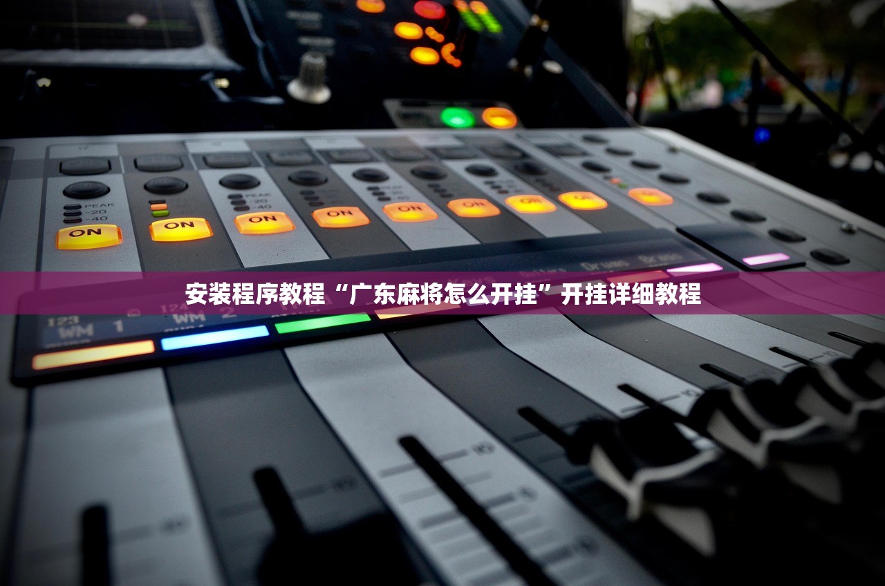开挂辅助工具“瓜瓜丰城棋牌怎么装挂	”开挂(透视)辅助教程