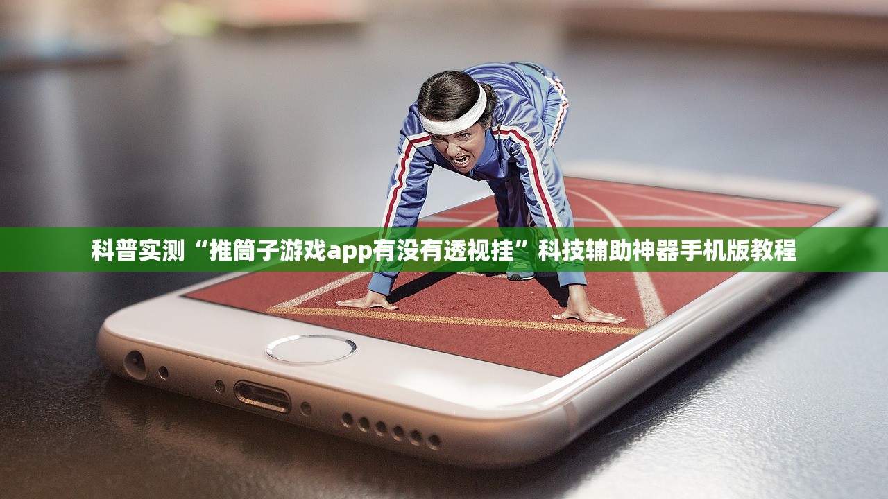 科普实测“推筒子游戏app有没有透视挂	”科技辅助神器手机版教程