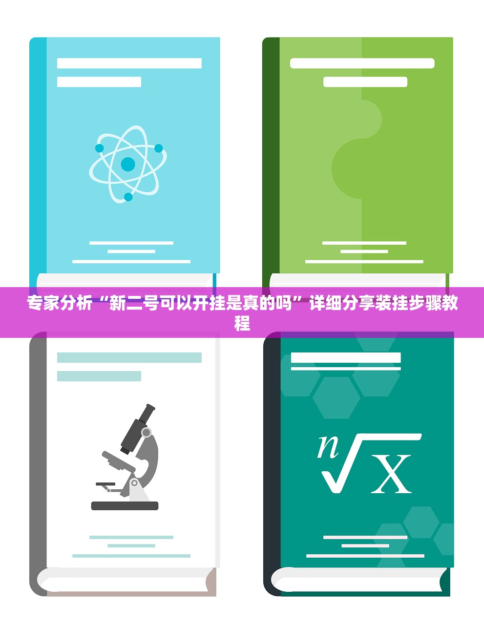 专家分析“新二号可以开挂是真的吗”详细分享装挂步骤教程