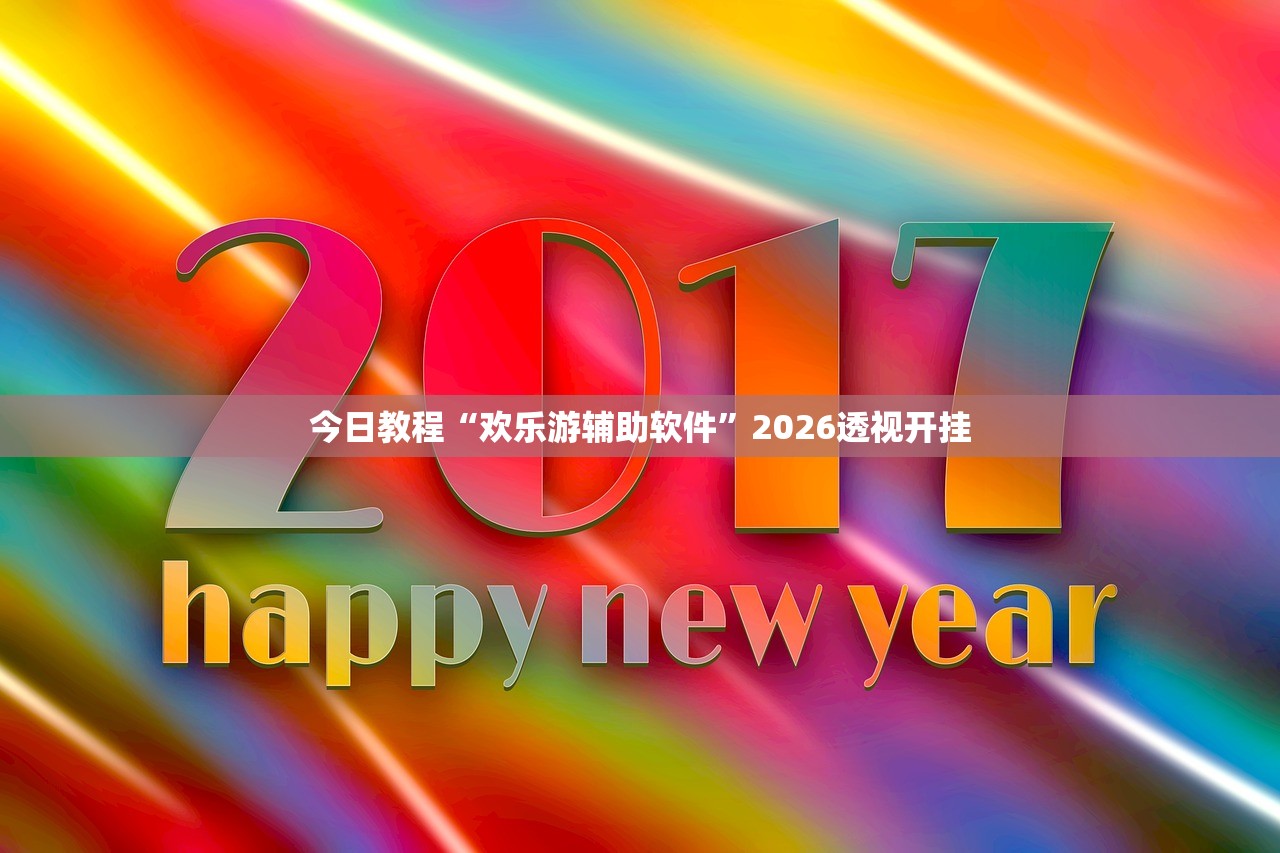 今日教程“欢乐游辅助软件”2026透视开挂