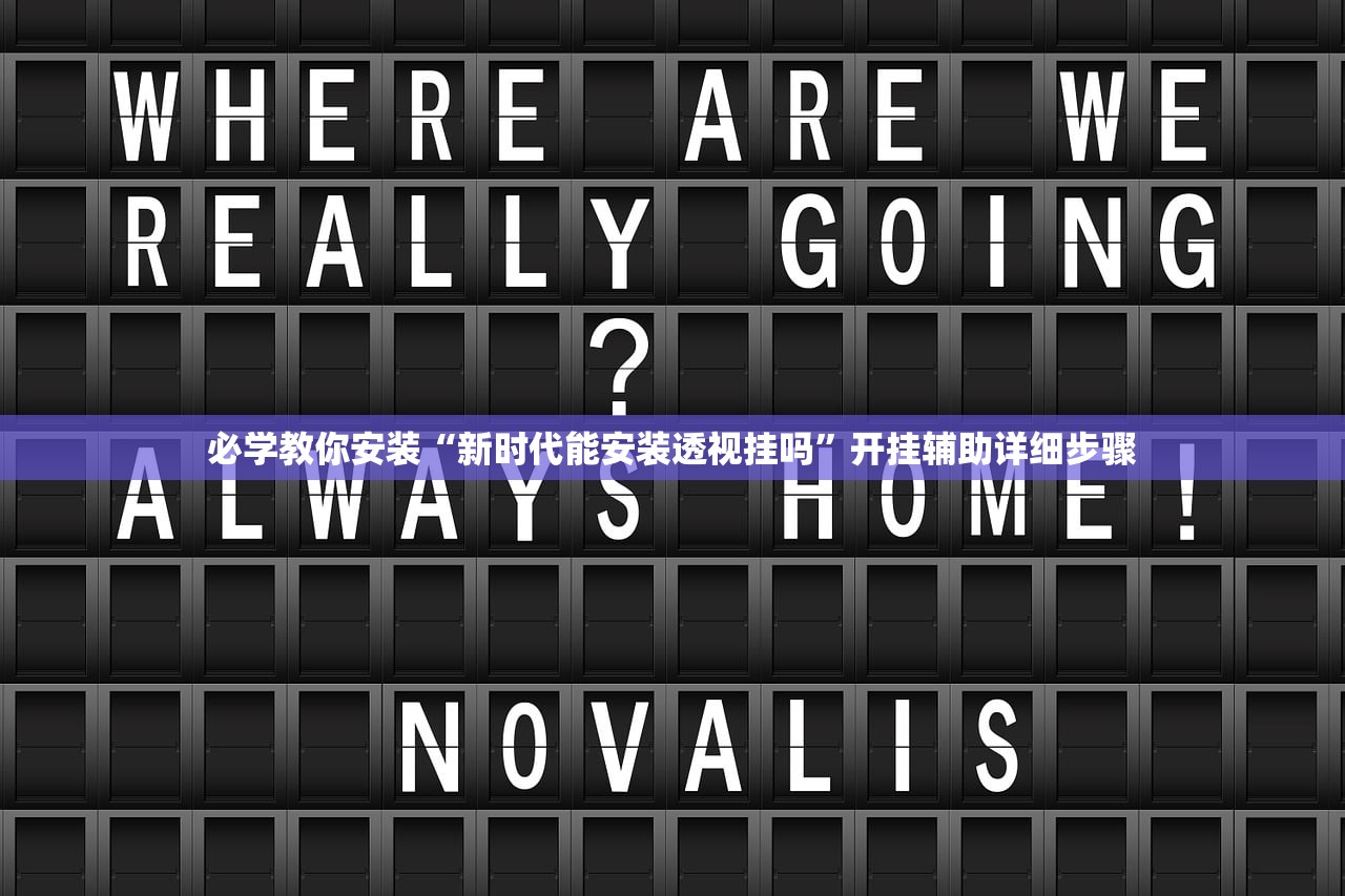必学教你安装“新时代能安装透视挂吗”开挂辅助详细步骤