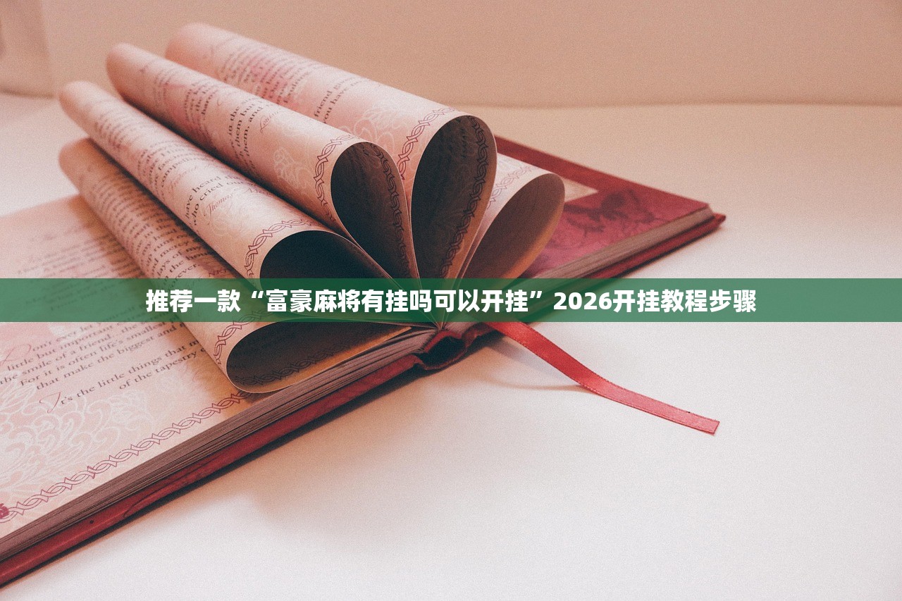 推荐一款“富豪麻将有挂吗可以开挂”2026开挂教程步骤