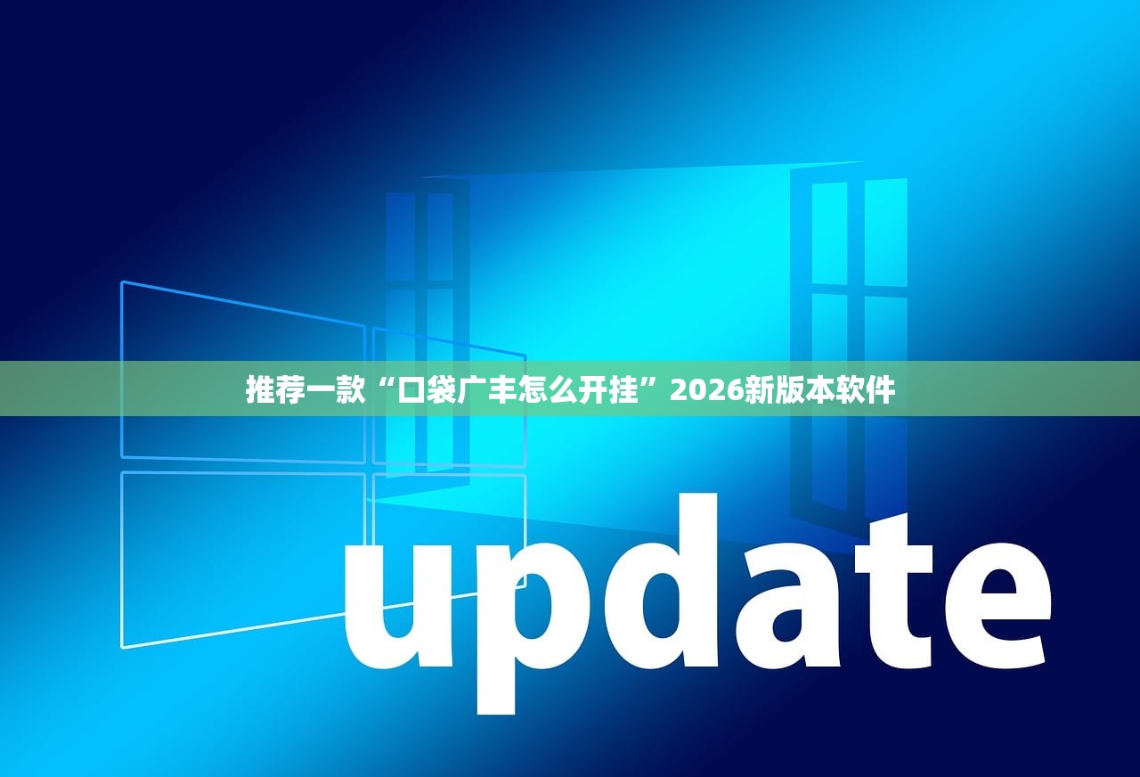 推荐一款“口袋广丰怎么开挂”2026新版本软件