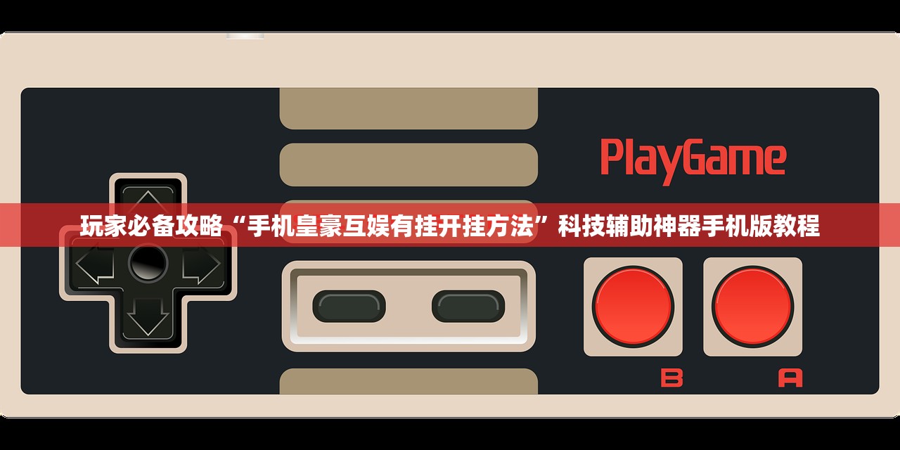 玩家必备攻略“手机皇豪互娱有挂开挂方法	”科技辅助神器手机版教程