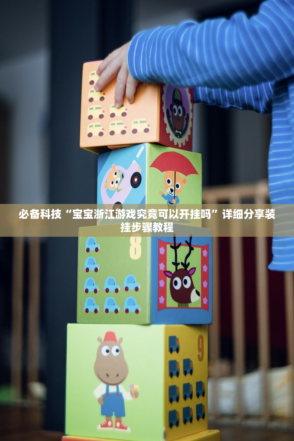 必备科技“宝宝浙江游戏究竟可以开挂吗”详细分享装挂步骤教程
