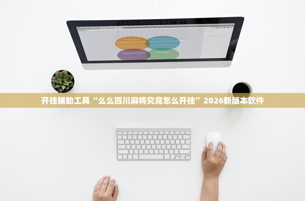 开挂辅助工具“么么四川麻将究竟怎么开挂”2026新版本软件