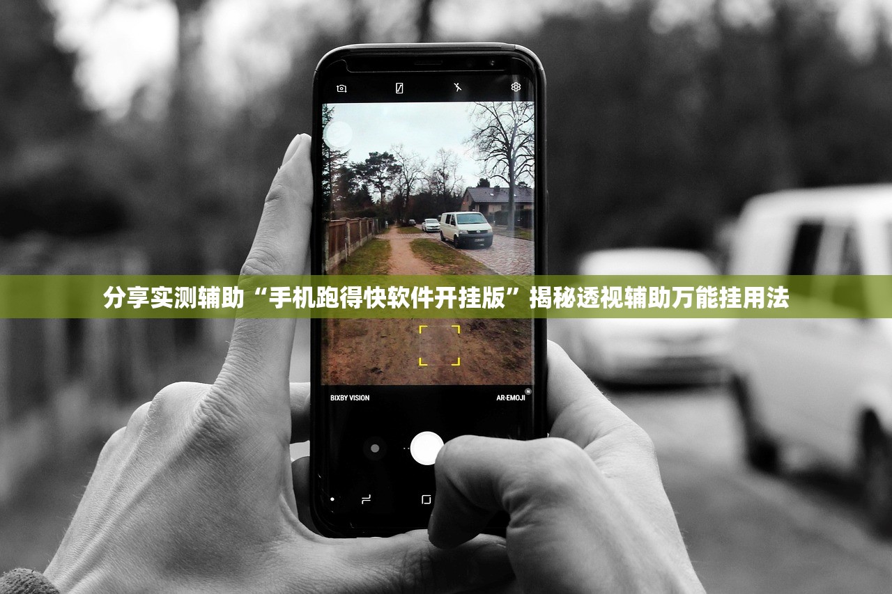 分享实测辅助“手机跑得快软件开挂版”揭秘透视辅助万能挂用法