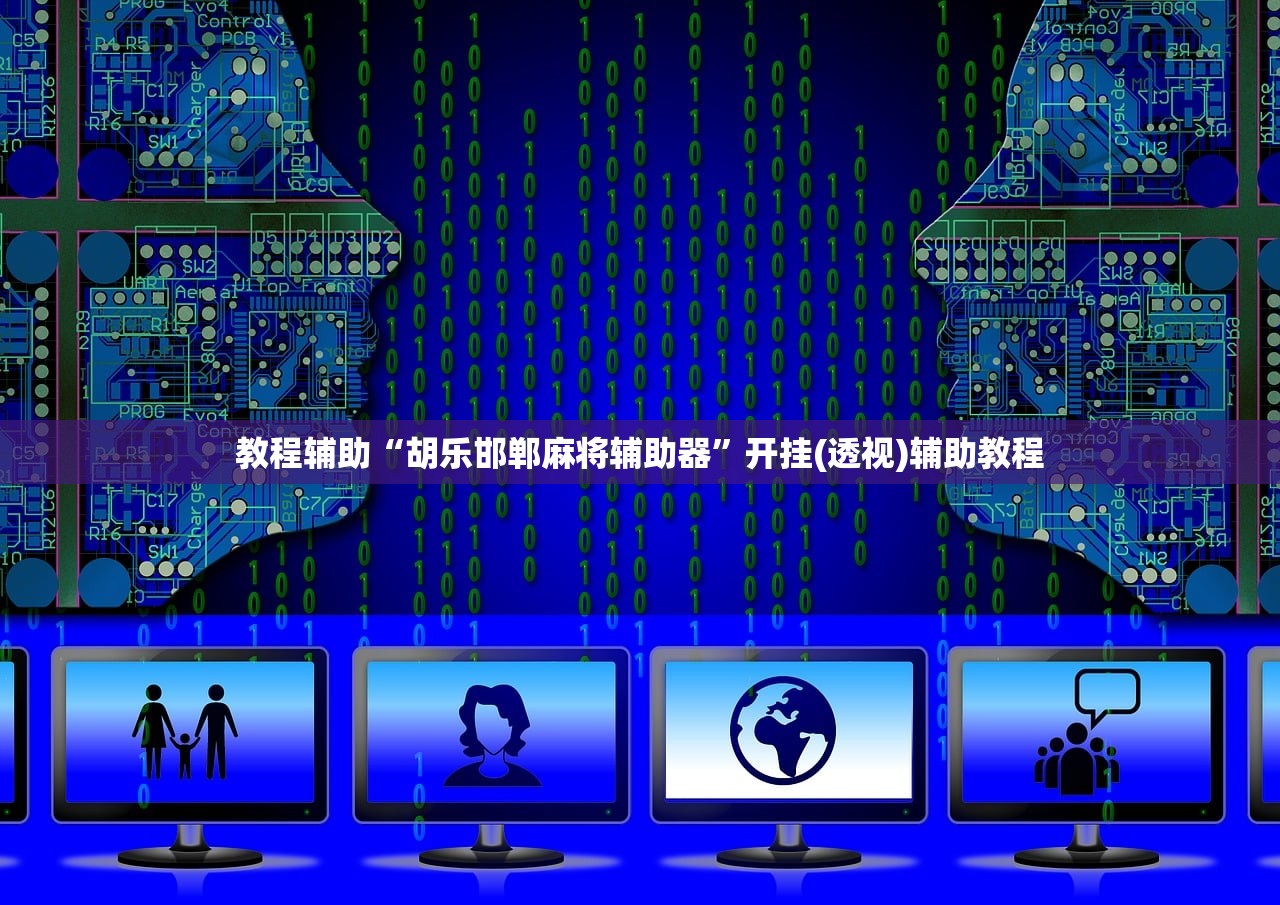 教程辅助“胡乐邯郸麻将辅助器	”开挂(透视)辅助教程